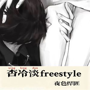 杏冷淡freestyle