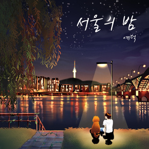 서울의 밤