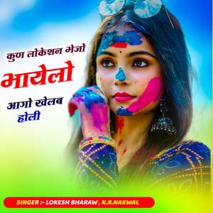 कुण लोकेशन भेजो भायेलो आगो खेलब होली