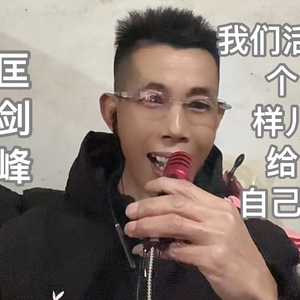 我们活出个样儿给自己看