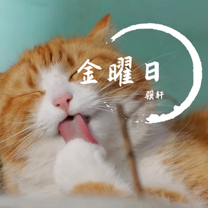 Friday（金曜日）