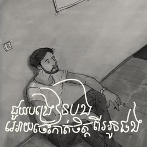 ជួយបង្រៀងបងអោយចេះកាត់ចិត្តពីអូនផង
