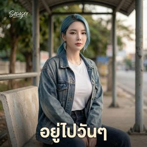 อยู่ไปวันๆ