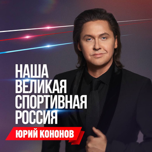 Наша великая спортивная Россия