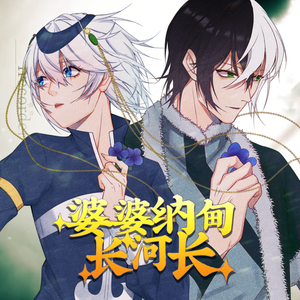 婆婆纳甸长河长