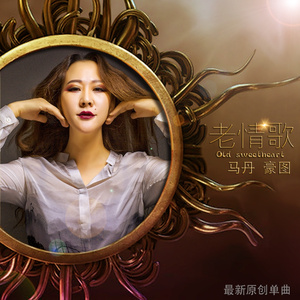 老情歌
