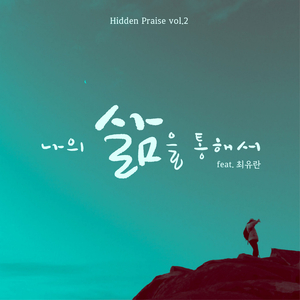 나의 삶을 통해서 (Inst.)