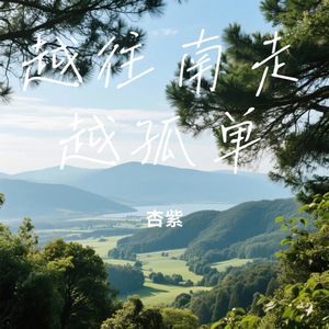 越往南走越孤单