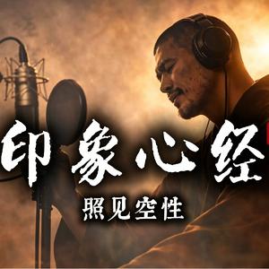 印象心经 照见空性