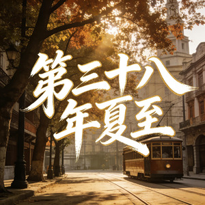 第三十八年夏至