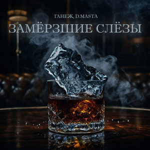ЗАМЁРЗШИЕ СЛЁЗЫ
