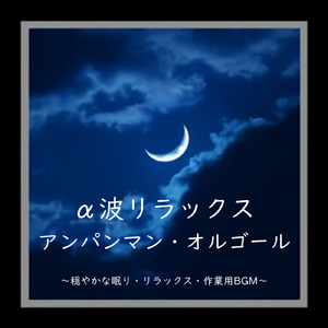 私はドキンちゃん (Cover) [org. ver.] [「それいけ！アンパンマン」より]