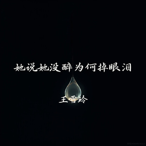 她说她没醉为何掉眼泪