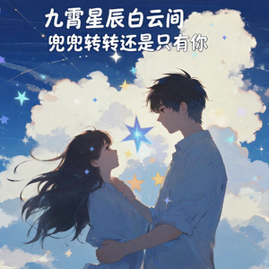 兜兜转转还是只有你