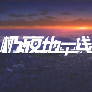 晨昏线【2019bilibili拜年祭 极夜地平线】（翻自 呦猫UNEKO）
