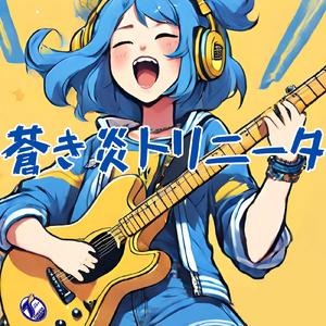 蒼き炎トリニータ