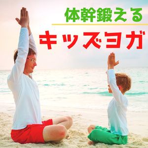 体幹鍛えるキッズヨガ