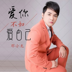 爱你不如爱自己 (DJ版)