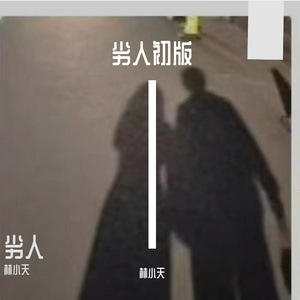 劣人初版
