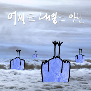 어제도 내일도 아닌