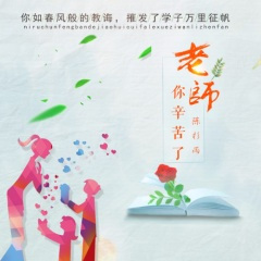 老师 你辛苦了