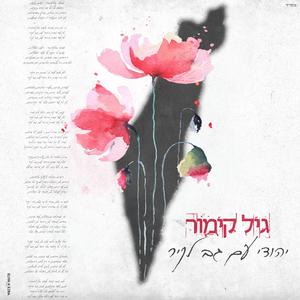 יהודי עם גב לקיר