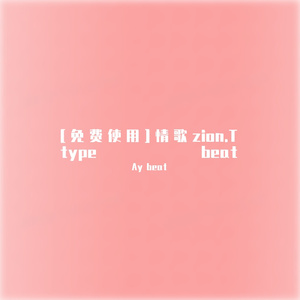 [免费使用]情歌zion.T type beat