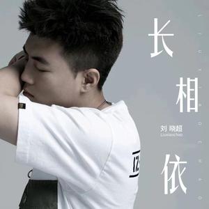 长相依（DJ默涵版）