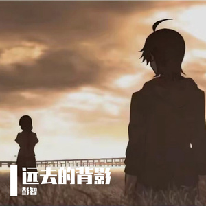 远去的背影（合唱版）