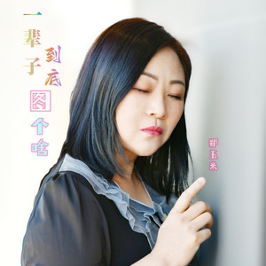 一辈子到底图个啥 (伴奏)