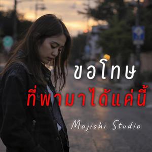 ขอโทษที่พามาได้แค่นี้ (Female Version)