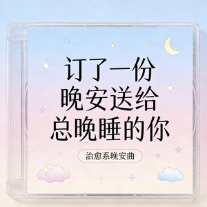 订了一份晚安送给总晚睡的你