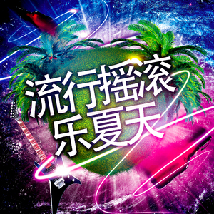 夏日路驾摇滚