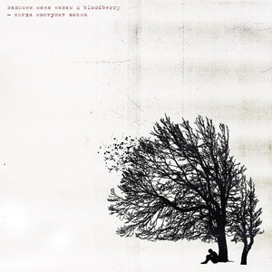 Когда наступит весна (Prod. by DieForMe)