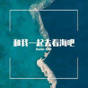 【待替换】和我一起去看海吧