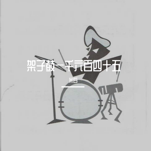 架子鼓一千六百四十五（翻自 陈旭林男神）