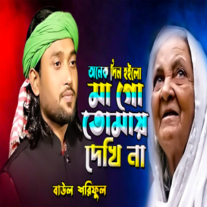 অনেক দিন হইলো মা গো তোমায় দেখি না