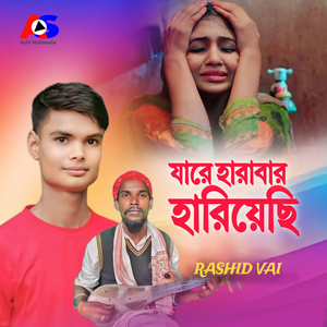 যারে হারাবার হারিয়েছি