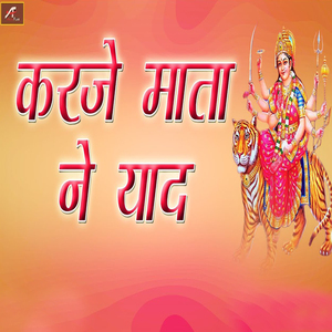 Karje Mata Ne Yaad (Mataji Bhajan Marwadi)
