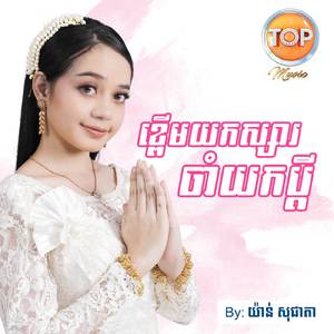 ខ្ពើមយកសង្សារចាំយកប្តីវិញ