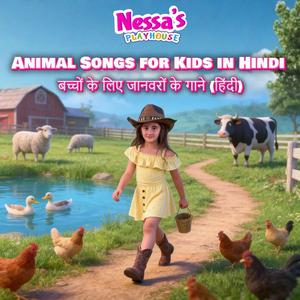 Old MacDonald Had a Farm ओल्ड मैकडोनाल्ड का खेत