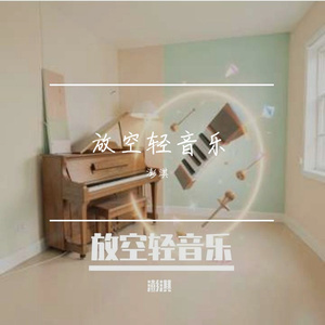 轻快慢拍