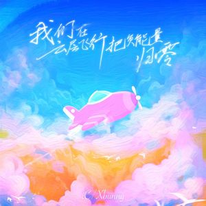 我们在云层飞行把负能量归零 live伴奏
