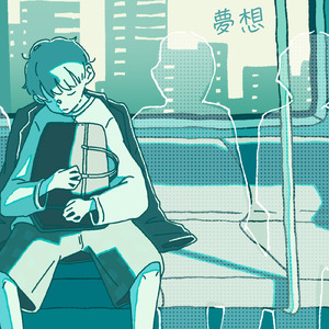 夢想 (feat. 重音テト)