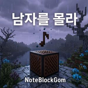 남자를 몰라