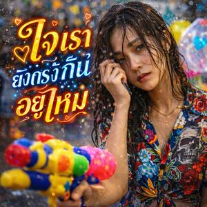 ใจเรายังตรงกันอยู่ไหม