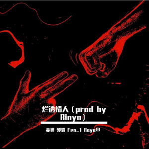 烂透情人（prod by Rinyo）