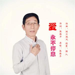 爱永不信息-张德平