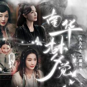 南华梦觉（九九八十一填词版）