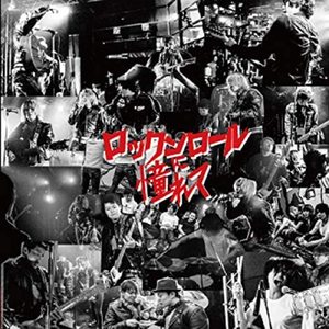 ロックンロールに憧れて